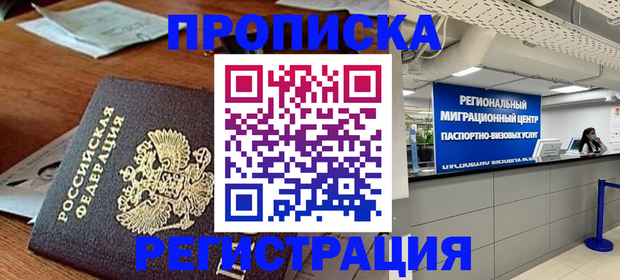 временная прописка в Москве