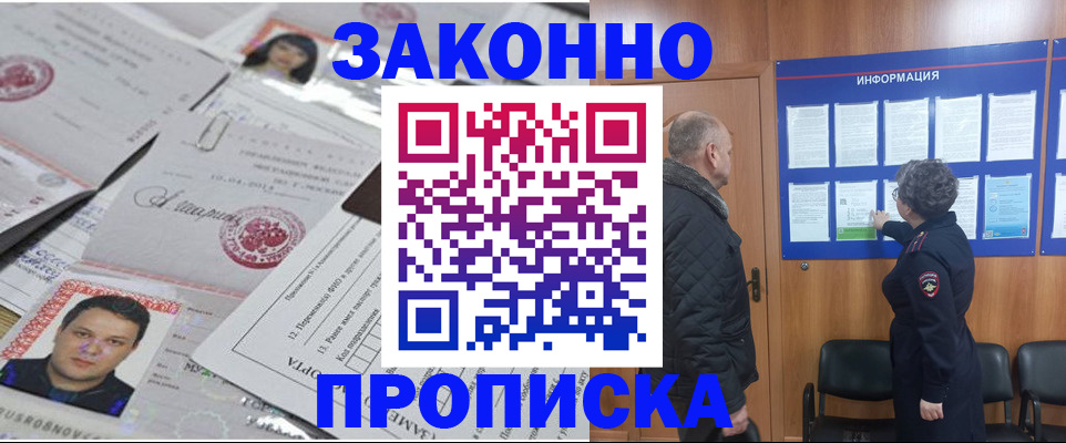 купить прописку в Москве